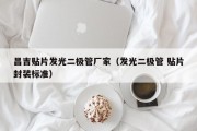 昌吉贴片发光二极管厂家（发光二极管 贴片封装标准）