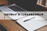 台宏灯珠led厂家（上海台宏集团有限公司）