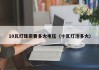 10瓦灯珠需要多大电压（十瓦灯泡多大）