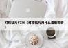 灯珠贴片5730（灯珠贴片用什么温度锡膏）