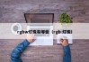 rgbw灯珠有哪些（rgb 灯珠）