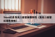 5mm红色发光二极管参数特性（发光二极管红绿色参数）