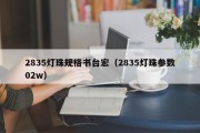 2835灯珠规格书台宏（2835灯珠参数02w）