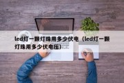 led灯一颗灯珠用多少伏电（led灯一颗灯珠用多少伏电压）