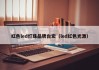红色led灯珠品牌台宏（led红色光源）