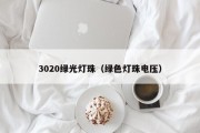 3020绿光灯珠（绿色灯珠电压）