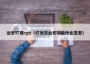 台宏灯珠rgb（灯光控台宏功能什么意思）