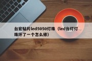 台宏贴片led5050灯珠（led台灯灯珠坏了一个怎么修）
