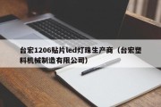 台宏1206贴片led灯珠生产商（台宏塑料机械制造有限公司）