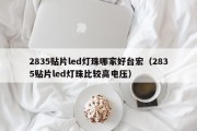 2835贴片led灯珠哪家好台宏（2835贴片led灯珠比较高电压）