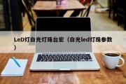 LeD灯白光灯珠台宏（白光led灯珠参数）