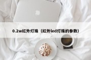 0.2w红外灯珠（红外led灯珠的参数）