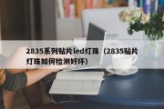 2835系列贴片led灯珠（2835贴片灯珠如何检测好坏）