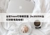 台宏5mm灯珠哪家强（hc8t0506台灯控制电路维修）