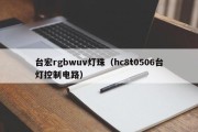 台宏rgbwuv灯珠（hc8t0506台灯控制电路）