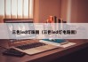 三色led灯珠图（三色led灯电路图）