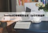 3mmled灯珠哪款好台宏（台灯灯珠品牌）