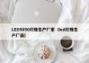 LED5050灯珠生产厂家（led灯珠生产厂商）