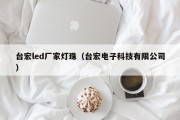 台宏led厂家灯珠（台宏电子科技有限公司）