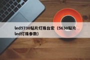 led5730贴片灯珠台宏（5630贴片led灯珠参数）
