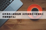 红外发光二极管压降（红外线发光二极管的工作原理是什么）