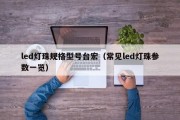 led灯珠规格型号台宏（常见led灯珠参数一览）