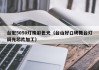 台宏5050灯珠彩色光（台山好口碑舞台灯调光芯片加工）