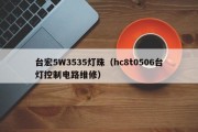 台宏5W3535灯珠（hc8t0506台灯控制电路维修）