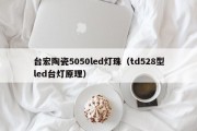 台宏陶瓷5050led灯珠（td528型led台灯原理）