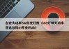 台宏大功率3w白光灯珠（led灯珠大功率首选台铭m专业的ab）