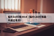 贴片led灯珠3014（贴片LED灯珠最大通过电流）