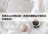 东莞4mm灯珠台宏（东莞大朗舞台灯调光芯片哪家好）