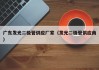 广东发光二极管供应厂家（发光二极管供应商）