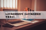 led灯珠的规格型号（led灯珠的规格型号是多少）