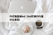 f5灯珠直插led（led灯珠f5f3是什么意思）