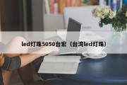 led灯珠5050台宏（台湾led灯珠）