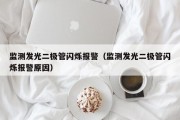 监测发光二极管闪烁报警（监测发光二极管闪烁报警原因）