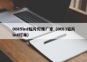 0805led贴片灯珠厂家（0603贴片led灯珠）