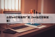 台宏led灯珠插件厂家（led台灯控制装置）