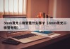 3mm发光二极管是什么样子（3mm发光二极管电阻）