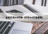 台宏红光led灯珠（红光led灯珠原理）