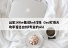 台宏100w集成led灯珠（led灯珠大功率首选台铭l专业的ab）