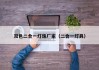 双色二合一灯珠厂家（二合一灯具）