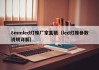 8mmled灯珠厂家直销（led灯珠参数说明详解）