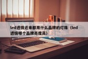 led透镜近来都用什么品牌的灯珠（led透镜哪个品牌亮度高）