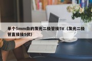 单个5mm白的发光二极管接5V（发光二极管直接接5伏）