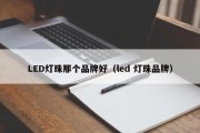 LED灯珠那个品牌好（led 灯珠品牌）