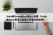 3mm和5mm的led发光二极管（3mm和5mm发光二极管工作电流和压降）
