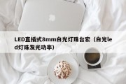 LED直插式8mm白光灯珠台宏（白光led灯珠发光功率）