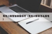 发光二极管加装指示灯（发光二极管怎么接电）